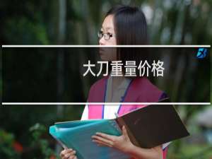 大刀重量价格