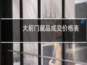 大前门藏品成交价格表