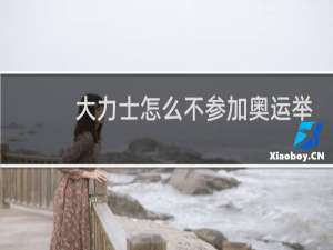 大力士怎么不参加奥运举重