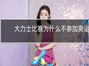 大力士比赛为什么不参加奥运