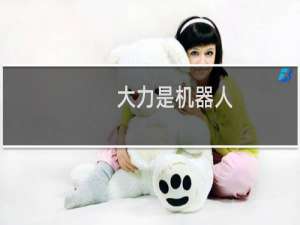 大力是机器人