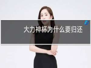 大力神杯为什么要归还