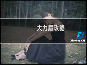 大力魔攻略