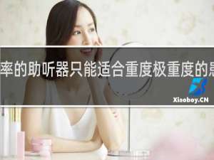 大功率的助听器只能适合重度极重度的患者配戴吗