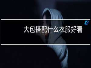 大包搭配什么衣服好看