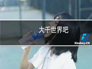大千世界吧