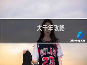大千年攻略