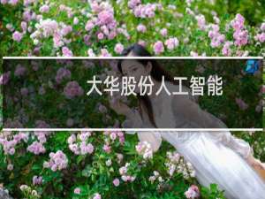 大华股份人工智能