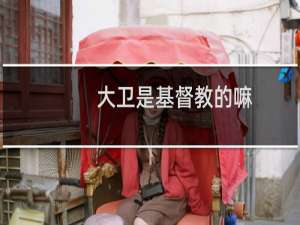 大卫是基督教的嘛