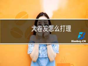 大卷发怎么打理
