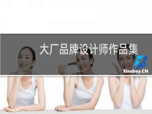 大厂品牌设计师作品集