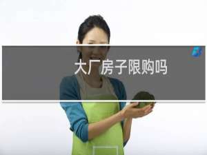 大厂房子限购吗