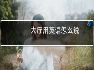 大厅用英语怎么说