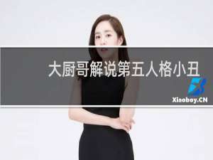大厨哥解说第五人格小丑