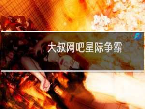 大叔网吧星际争霸