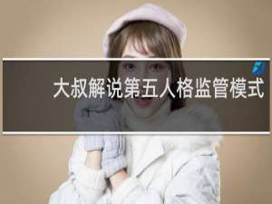 大叔解说第五人格监管模式