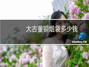 大古董铜烟袋多少钱