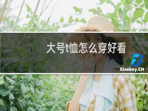 大号t恤怎么穿好看