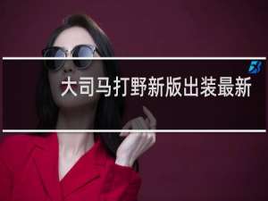 大司马打野新版出装最新