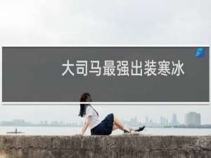 大司马最强出装寒冰
