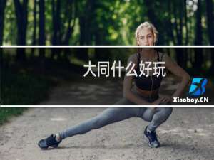 大同什么好玩