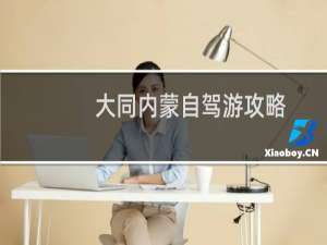 大同内蒙自驾游攻略