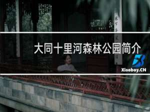 大同十里河森林公园简介