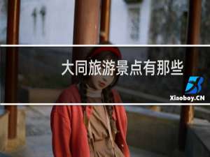 大同旅游景点有那些