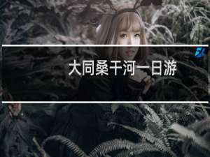 大同桑干河一日游
