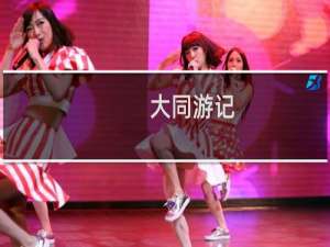 大同游记