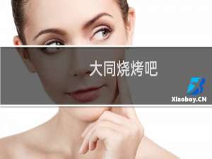 大同烧烤吧