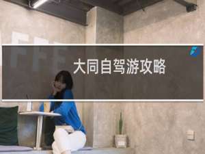 大同自驾游攻略