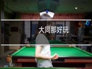 大同那好玩