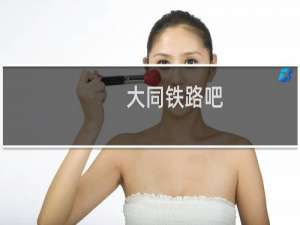 大同铁路吧