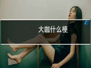 大咖什么梗