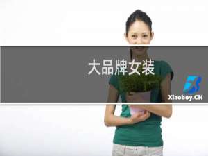 大品牌女装
