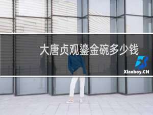 大唐贞观鎏金碗多少钱