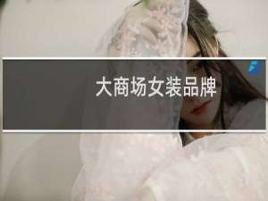 大商场女装品牌