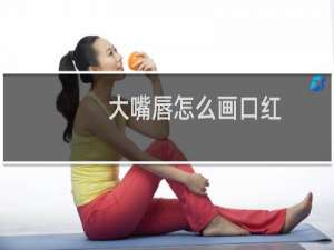 大嘴唇怎么画口红