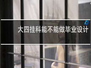大四挂科能不能做毕业设计