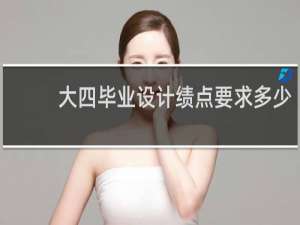 大四毕业设计绩点要求多少