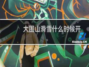 大围山滑雪什么时候开