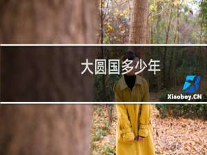 大圆国多少年