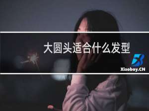 大圆头适合什么发型
