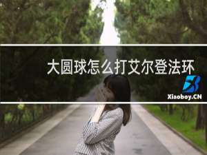 大圆球怎么打艾尔登法环