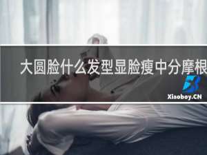 大圆脸什么发型显脸瘦中分摩根烫