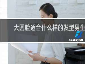 大圆脸适合什么样的发型男生