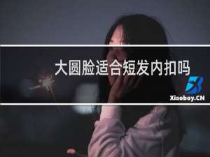大圆脸适合短发内扣吗