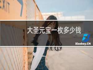 大圣元宝一枚多少钱