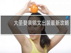 大圣娶亲铭文出装最新攻略